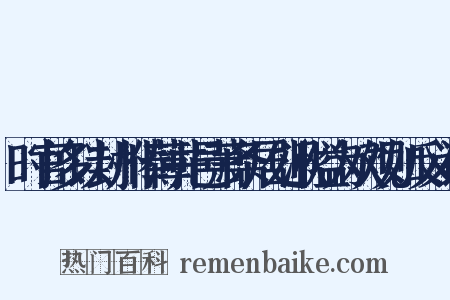 时官多以封州俸薄井邑萧条居处湫隘为欢观如反义词是什么意思的图片